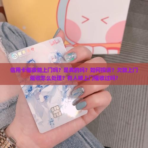 信用卡催收能上门吗