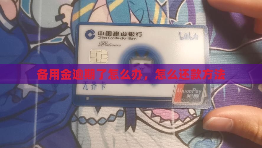 备用金逾期了怎么办还款方法