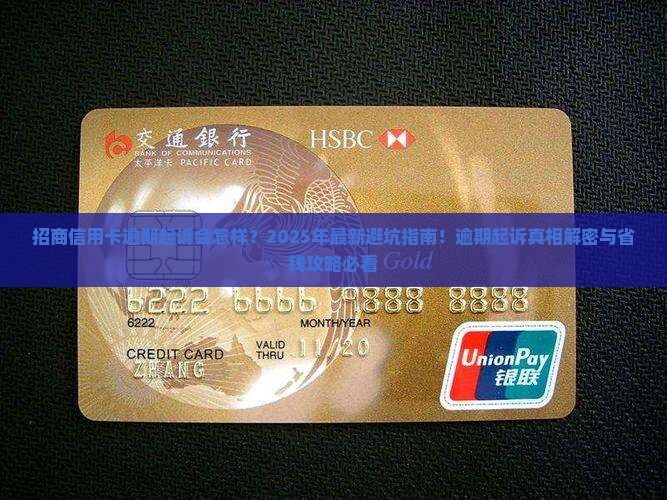 招商信用卡逾期起诉应该如何处理