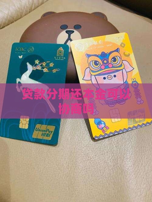 贷款分期还本金可以协商吗