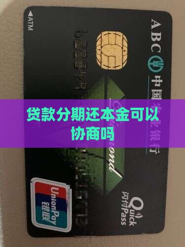 贷款分期还本金可以协商吗