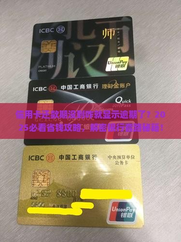 信用卡还款期没到显示逾期怎么办