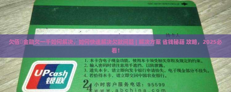 欠佰仟金融欠一千如何解决