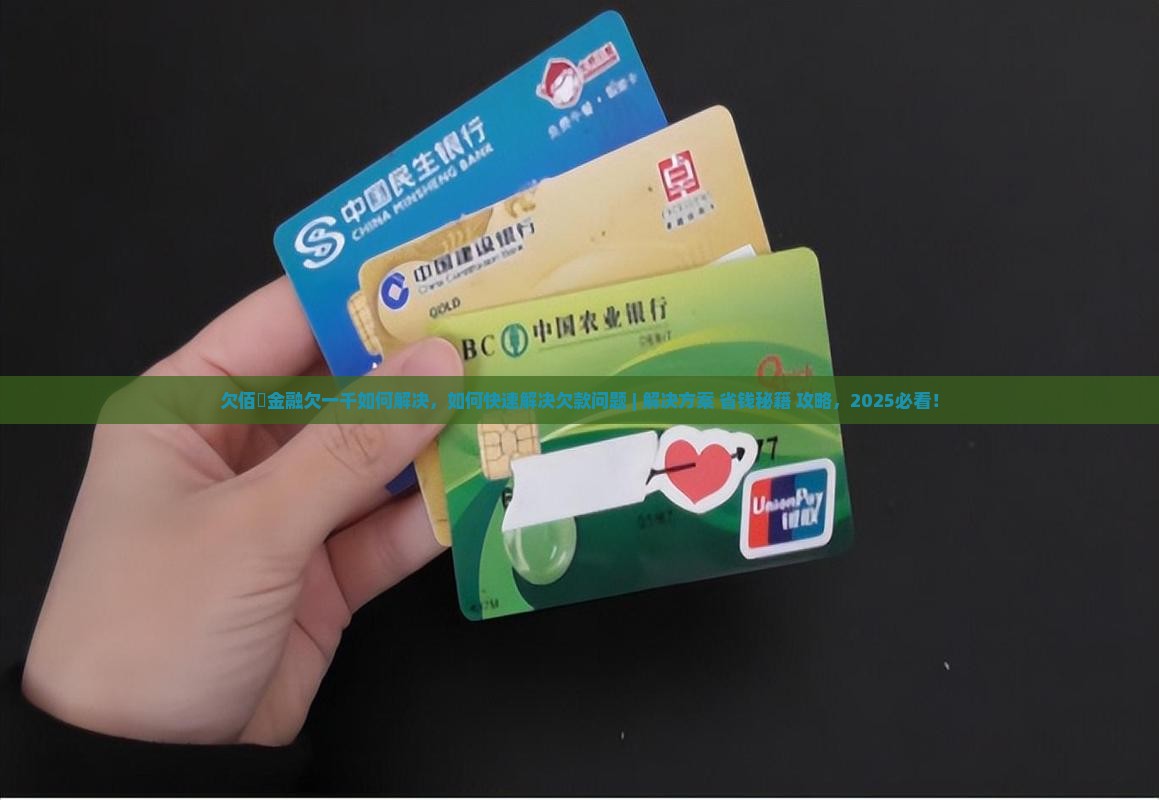 欠佰仟金融欠一千如何解决