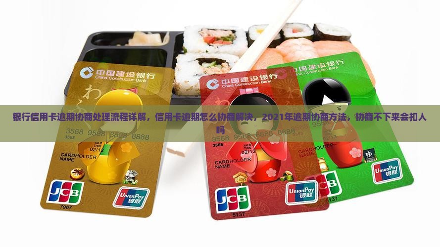 银行信用卡逾期协商处理流程详解