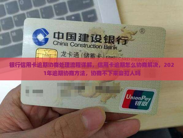 银行信用卡逾期协商处理流程详解