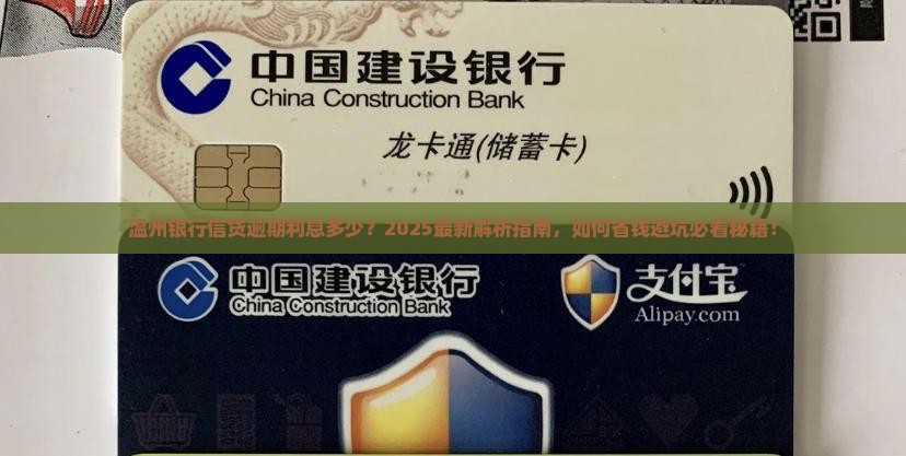 温州银行信贷逾期利息多少