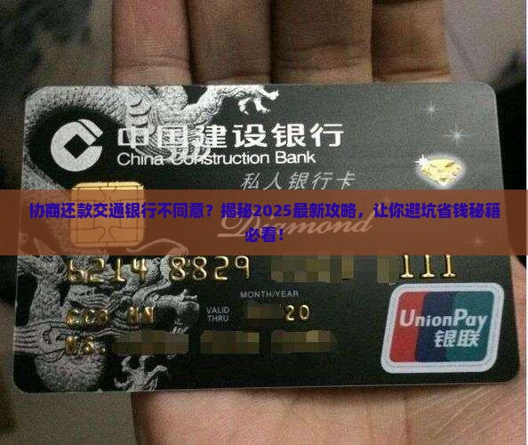 协商还款交通银行不同意