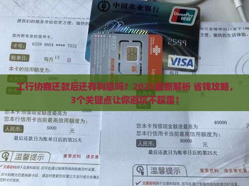 工行协商还款后还有利息吗如何计算