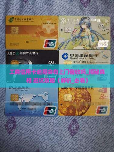 工商信用卡逾期会有上门催收吗