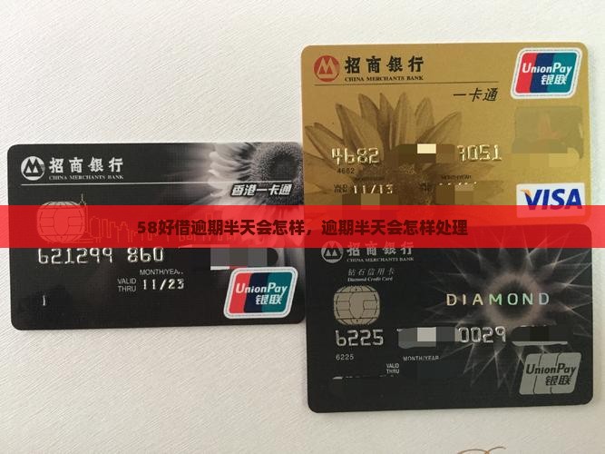 58好借逾期半天会怎样