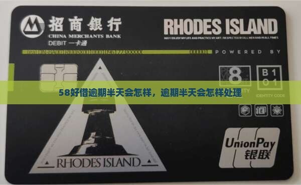 58好借逾期半天会怎样