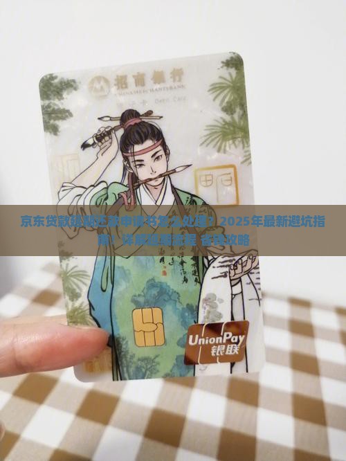 京东贷款延期还款申请书怎么处理