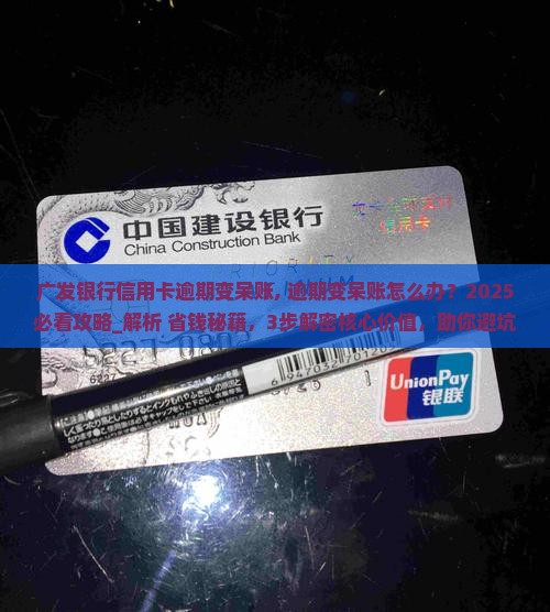 广发银行信用卡逾期变呆账