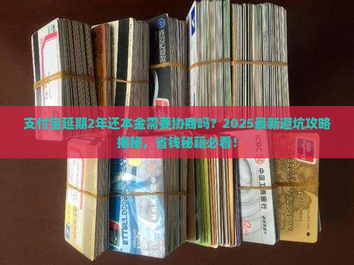 支付宝延期2年还本金需要协商吗
