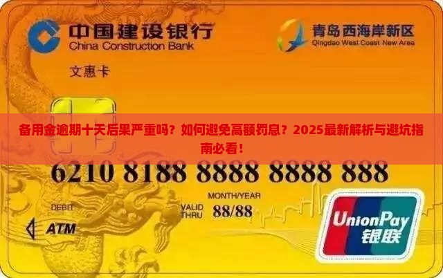 备用金逾期十天后果