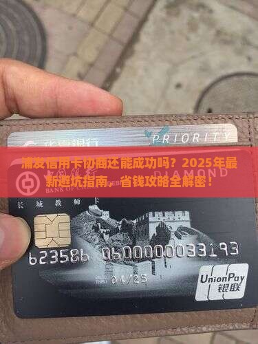 浦发信用卡协商最新方案推荐
