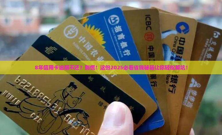 信用卡逾期欠费8年如何解决