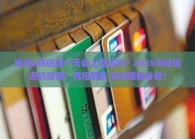 渤海e贷逾期一天上征信吗