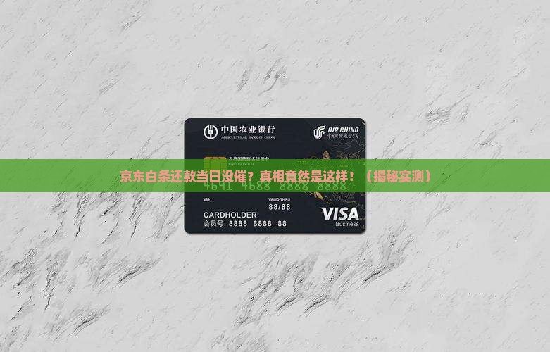 京东白条还款当日没催还款会怎么样