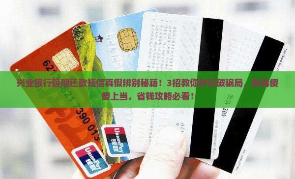 兴业银行延期还款短信真假辨别技巧