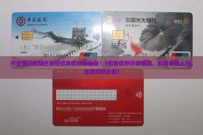 兴业银行延期还款短信真假辨别技巧