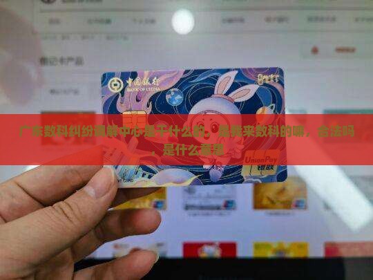 广东数科纠纷调解中心