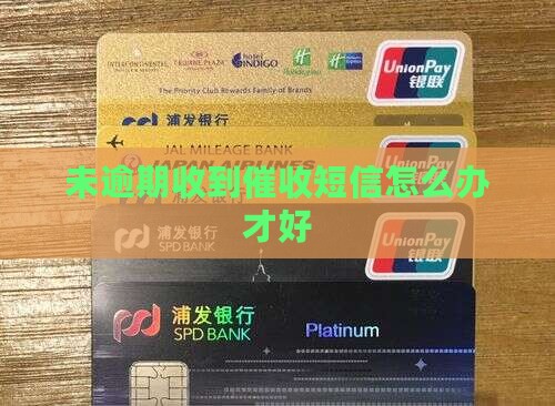未逾期收到催收短信怎么办才好