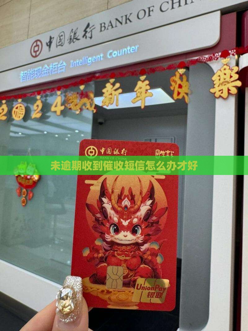未逾期收到催收短信怎么办才好