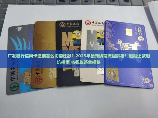 广发银行信用卡逾期协商还款流程