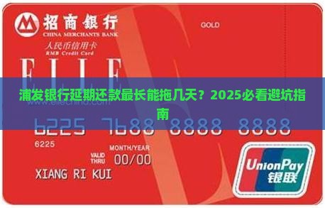 浦发银行延期还款最长几天