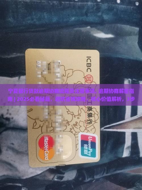 宁夏银行贷款逾期协商流程及注意事项