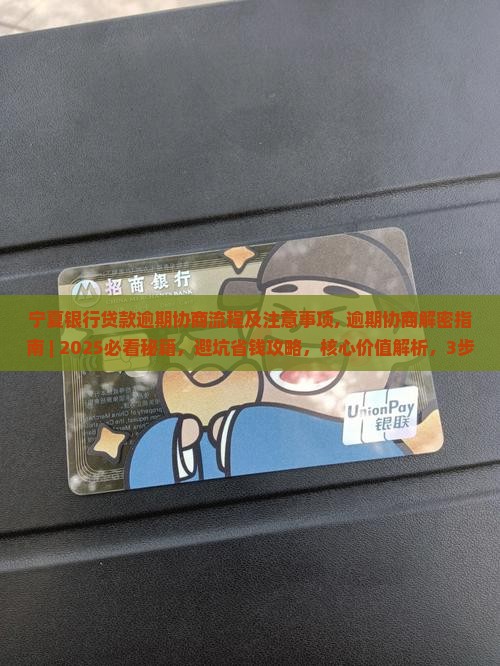 宁夏银行贷款逾期协商流程及注意事项