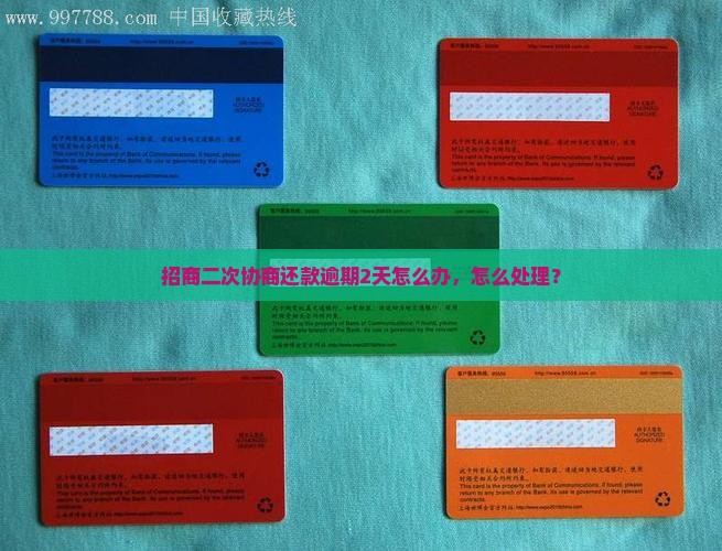招商二次协商还款逾期2天情况及应对措施