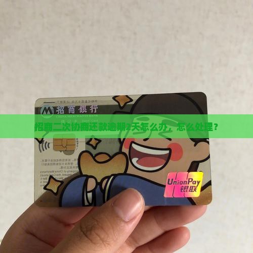 招商二次协商还款逾期2天情况及应对措施