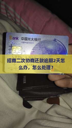 招商二次协商还款逾期2天情况及应对措施