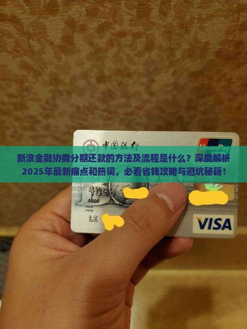 新浪金融如何协商分期还款的方法及流程