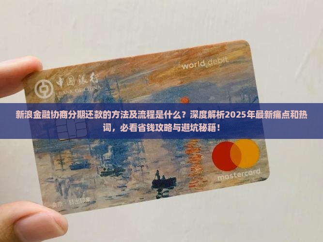 新浪金融如何协商分期还款的方法及流程