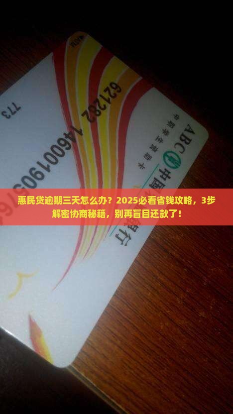 惠民贷逾期三天如何协商处理