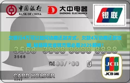 欠银行4万可以如何协商还款方式