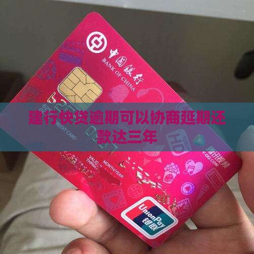 银行快贷能否协商延长还款时间达三年