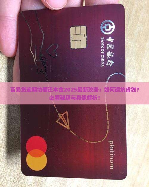 富易贷逾期怎么协商还本金