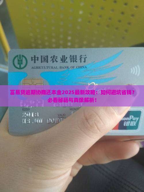 富易贷逾期怎么协商还本金