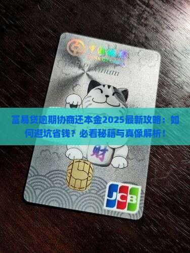 富易贷逾期怎么协商还本金