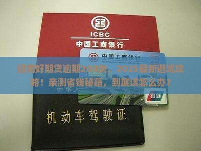 招商好期贷逾期200块钱怎么办