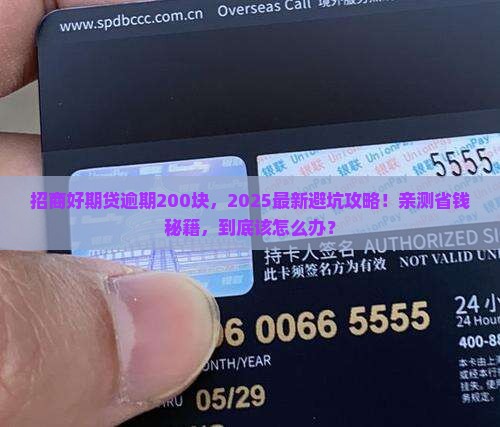 招商好期贷逾期200块钱怎么办