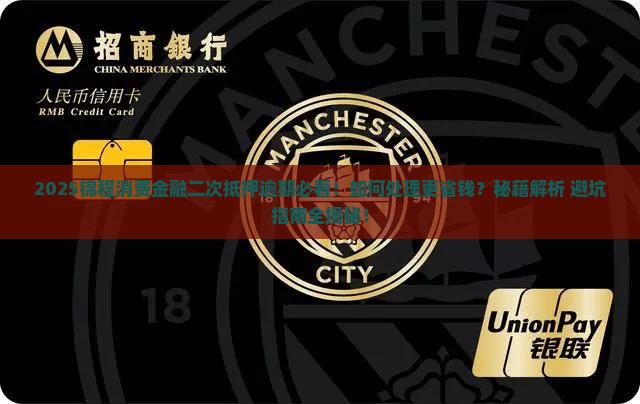 锦程消费金融二次抵押逾期如何处理