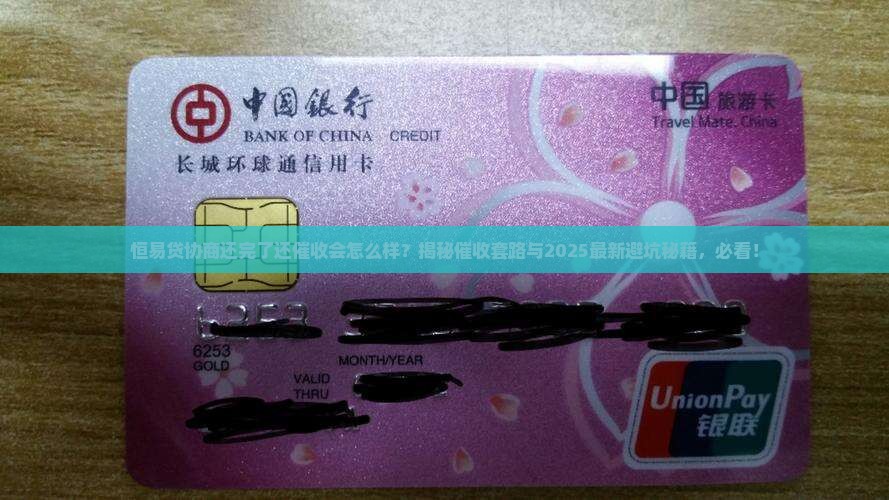 恒易贷协商还完了还催收会怎么样