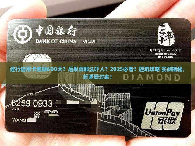 建行信用卡逾期600天后果严重吗
