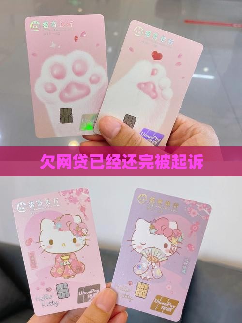 欠网贷已经还完被起诉